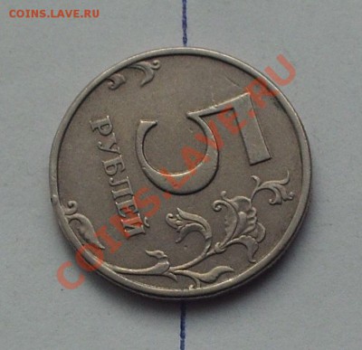 5 рублей 1997г СПМД поворот до 21.10.11 23-00 МСК - PHOT0229.JPG