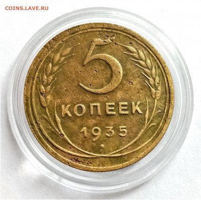 5 копеек 1935 (старый тип) до 25.04.21г. в 22-00 по СМК - 01