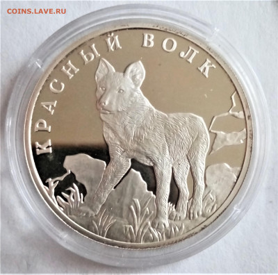 1 рубль 2005 спмд (Красная книга. Красный волк) до 25.04.21г - 01
