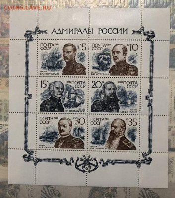 марки СССР 1989 Малый лист Адмиралы России - 2B75565A-A9E3-4FDB-9AFD-A2A195B9686B