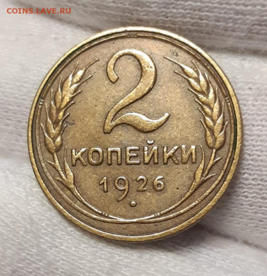 2 копейки 1926 До 22.04.2021 22:00 - 20210418_171053