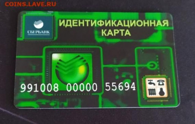 Идентификационная карта Сбербанка до 21.04.21 24:00 по МСК - GCDUCqxSYLs