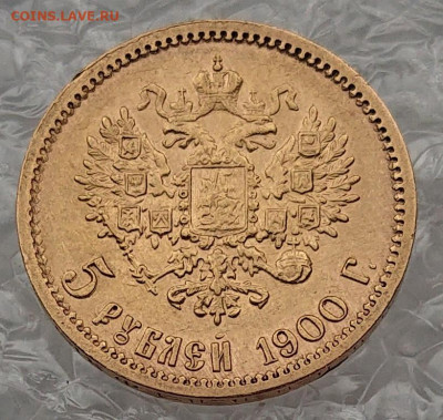 5 рублей 1898, 99, 00, 04. 8 монет Н2, оценка и обсуждение - DSC_2758.JPG