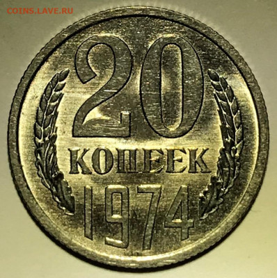 20 копеек 1974 Яркий Мешковой UNC - IMG_6438.JPG