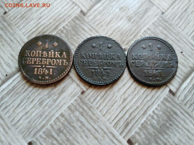 1 копейка серебромъ 1841 СМ, ЕМ и СПМ до 21.04.2021 - 1841 - копия