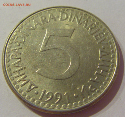 5 динар 1991 Югославия №1 23.04.21 22:00 МСК - CIMG9982.JPG
