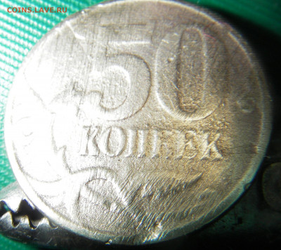50 копеек 2003 - IMGP2546.JPG