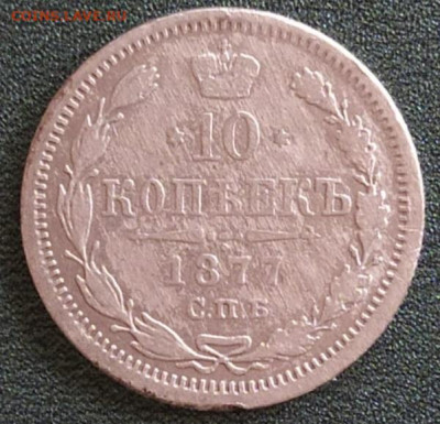 10 копеек 1877 - IMG-20210418-WA0006