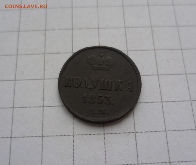 Полушка 1853 ЕМ (приятная) до 20.04.2021 - полушка853-1