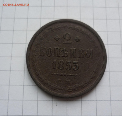 2 Копейки 1853 ЕМ  до 20.04.2021 - 2853-1