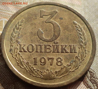 3 копейки 1978г шт 1.2(177 Ф) до 23.04.2021г в 22.00 час - IMG_2631.JPG