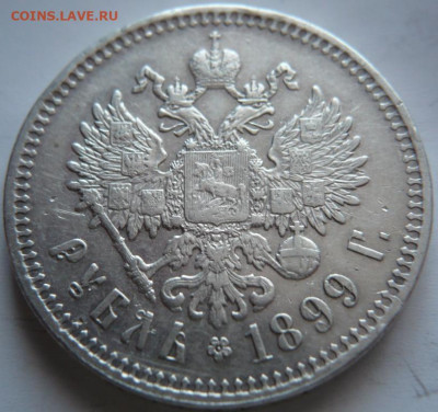1 руб. 1897 г. , 1руб. 1899г. Брюссель оценка - P1440154.JPG