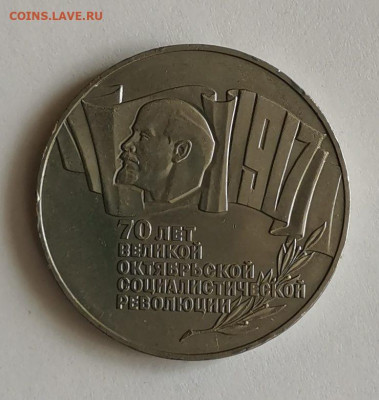 5 рублей 1987г 70 лет революции - ШАЙБА - до 23.04.21.-22.00 - IMG_20210418_081402