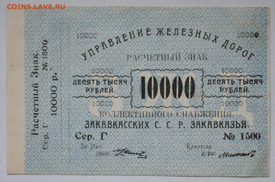 10000 руб управление ЖД Закавказья до 24.04 до 22:00 - DSC_1961_00001