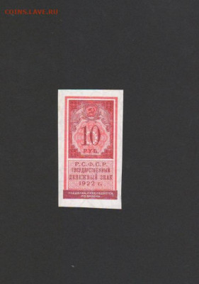 10 рублей 1922г. до 23.04.21-22.00 МСК без надпечатки - 2755575037