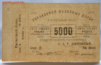 5000 руб управление ЖД Закавказья до 24.04 до 22:00 - DSC_1968_00001