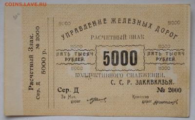 5000 руб управление ЖД Закавказья до 24.04 до 22:00 - DSC_1963_00001