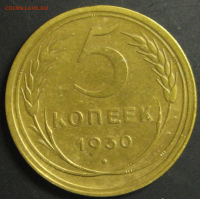 5 копеек 1930.1949 до 25.04.21. - IMG_7301