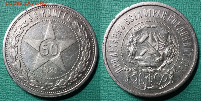 50 копеек 1921 АГ  до 22.04.2021 22:00 - Панорама2