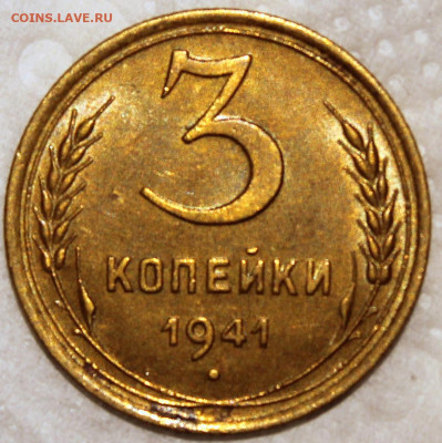 3 копейки 1941 хорошая (остатки штемпельного блеска) - 3.41 реверс.JPG