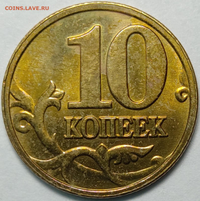 10 копеек 2005 ММД полный раскол состояние AU - IMG_20210419_002011