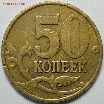 50 копеек 1999 СП выраженный непрочекан - IMG_20210419_003852