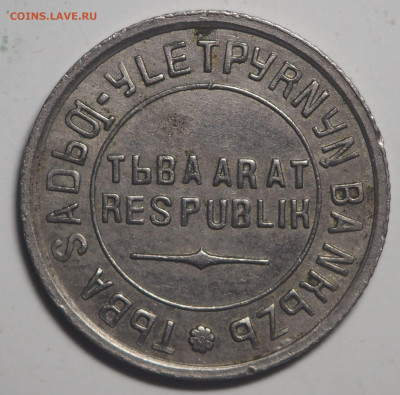10 копеек 1934 Тува до 22.04.2021 в 22.00 - P4181633