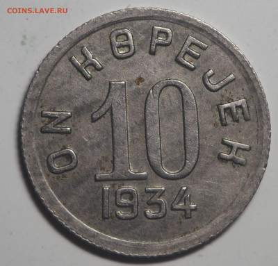 10 копеек 1934 Тува до 22.04.2021 в 22.00 - P4181629