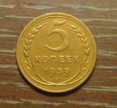 5 копеек 1939 блеск до 25.04, 22.00 - 5 коп 1939_1.JPG