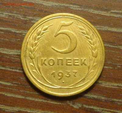 5 копеек 1937 отличная до 25.04, 22.00 - 5 коп 1937_1.JPG