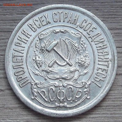 15 копеек 1921 AU - red3255498.JPG