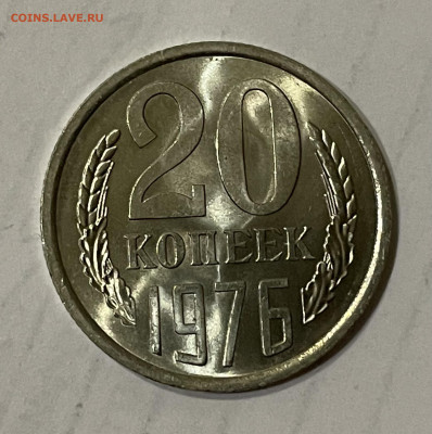 20 копеек 1976. Мешковой UNC. До ПТ 23.04.2021 21:00 - B973018C-9B09-433B-BBE8-C4D3D8EF0B2E