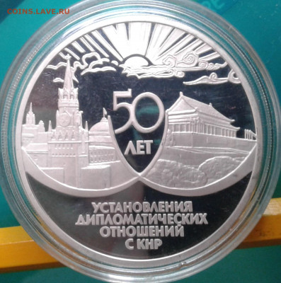 3 рубля 1999. 50 лет дип. отношений с КНР - 20210419_102923