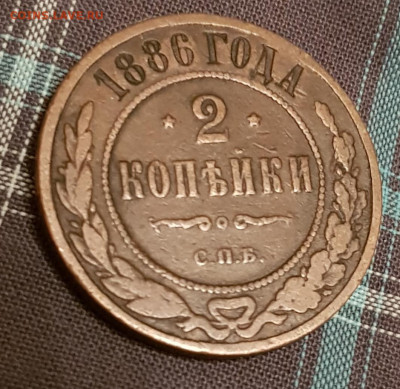 2 копейки 1886 г СПБ до 25 апреля 22.00 - 20210418_230422