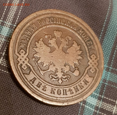 2 копейки 1886 г СПБ до 25 апреля 22.00 - 20210418_230403