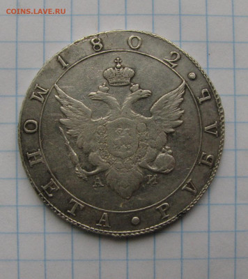 рубль 1802 г - IMG_7757.JPG