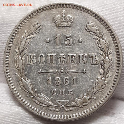 10 копеек 1871 и 15 копек 1861 - 20210419_105010