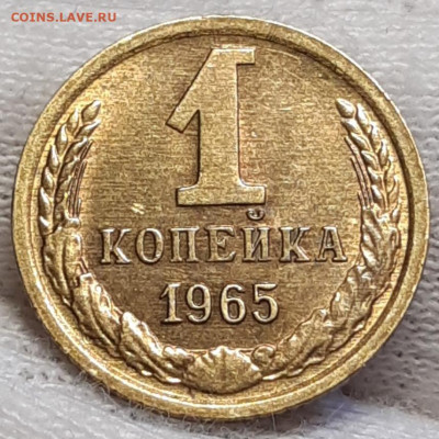 1 копейка 1965 Штемпельная До 22.04.2021 22:30 - 20210419_115340