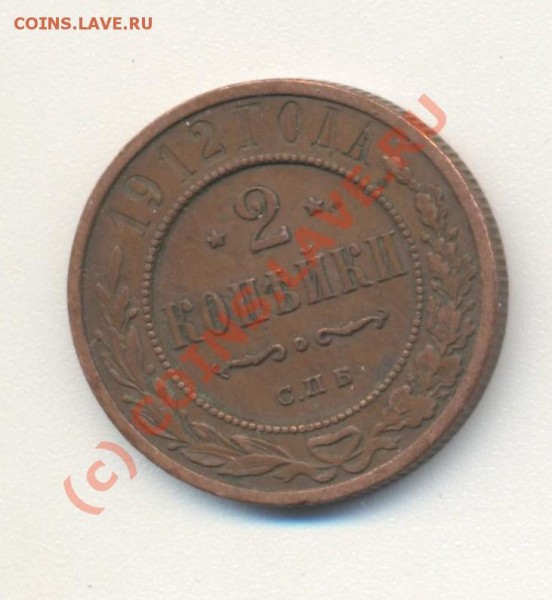 5 копеек 1912 года до 01.06.09 22-00 мск - 2коп1912 002