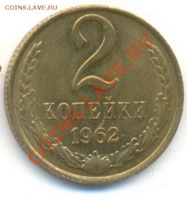2 копейка 1962 UNC - 2-62-300