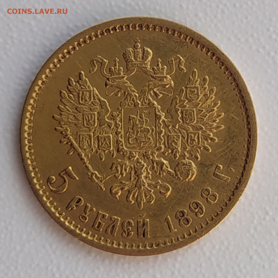 5 рублей 1898г. - 5руб (2)