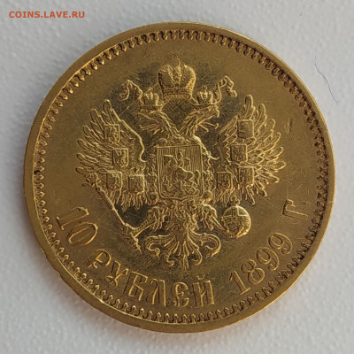 10 рублей 1899г еще одна - 10руб (1)