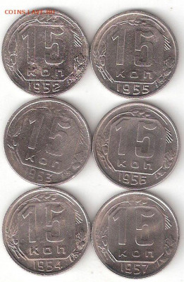 Погодовка СССР: 15коп-13шт:1932,36,41,43,46,48,50,52-57 годы - 15коп ссср-6шт Р Гло