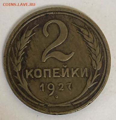 2 копейки 1927 - 80B1E4A8-54DA-4AA7-B645-04406E591F0E