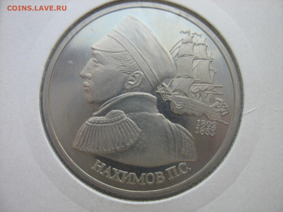 1 рубль 1992 г. Нахимов П. С. Пруф. до 21.04.21 - IMG_0321.JPG