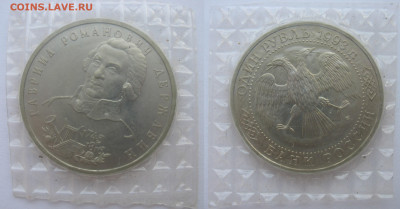 1 рубль 1993 г. Державин Г. Р. Анц до 21.04.21 - Державин.JPG
