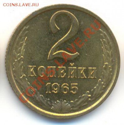 2 копейка 1965 UNC - 2-65-300