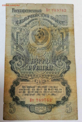 5 рублей. 1947. серия ВТ. до 21.04.21  22-00 по МСК - IMG_20210419_143047