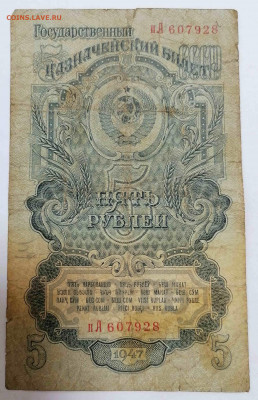 5 рублей. 1947. серия пА. до 21.04.21  22-00 по МСК - IMG_20210419_143114