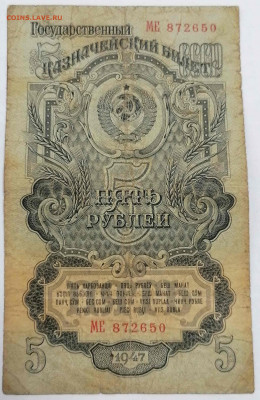 5 рублей. 1947. серия МЕ. до 21.04.21  22-00 по МСК - IMG_20210419_143336